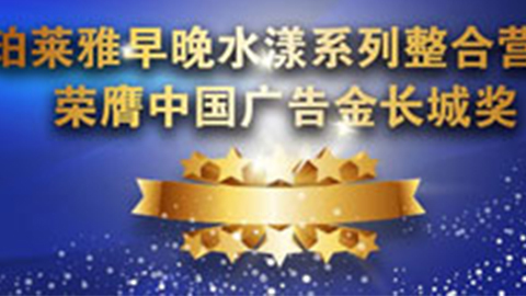 优游ub8早晚水漾系列荣膺2014中国广告长城奖